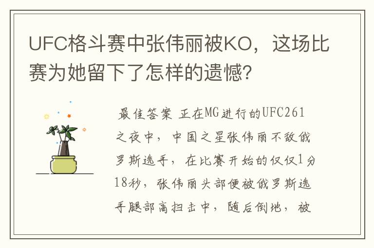 UFC格斗赛中张伟丽被KO，这场比赛为她留下了怎样的遗憾？