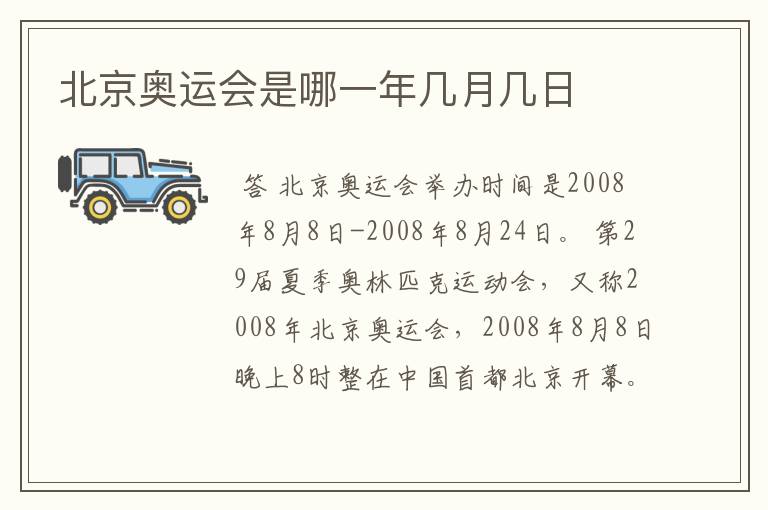 北京奥运会是哪一年几月几日