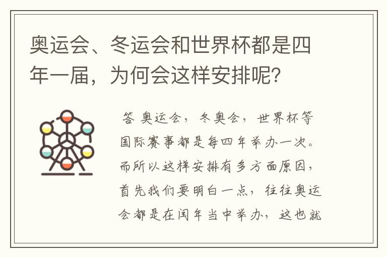 奥运会、冬运会和世界杯都是四年一届，为何会这样安排呢？