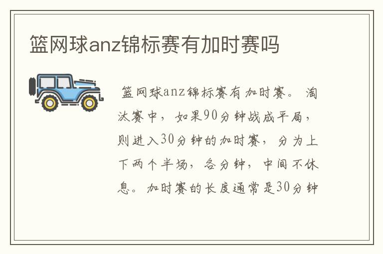 篮网球anz锦标赛有加时赛吗