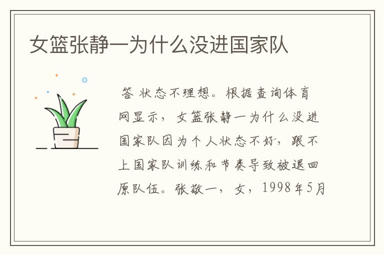 女篮张静一为什么没进国家队