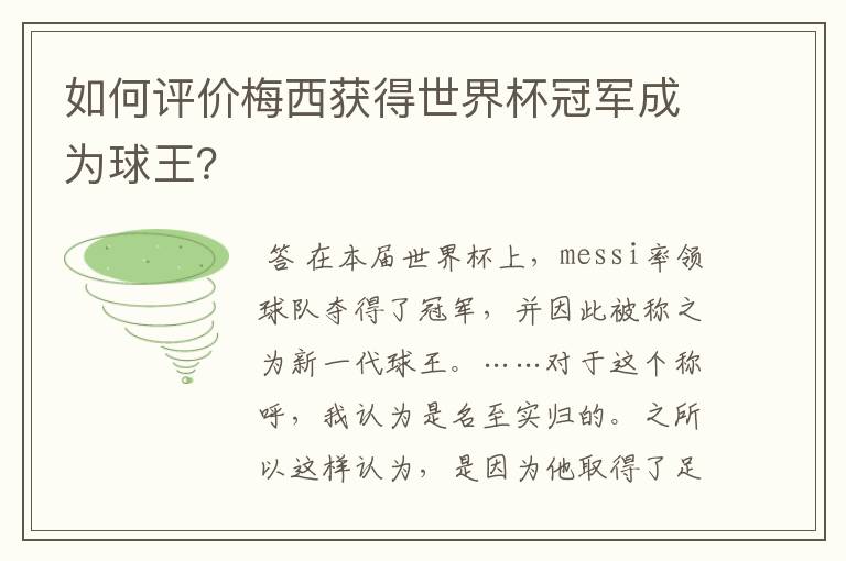 如何评价梅西获得世界杯冠军成为球王?