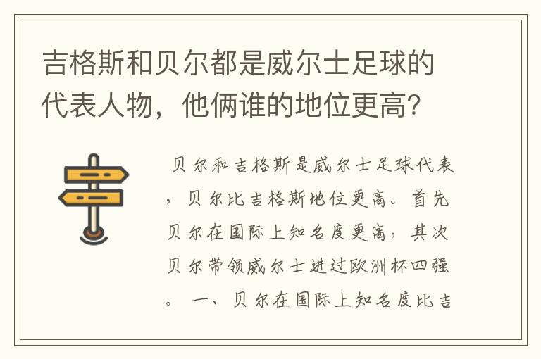 吉格斯和贝尔都是威尔士足球的代表人物,他俩谁的地位更高?