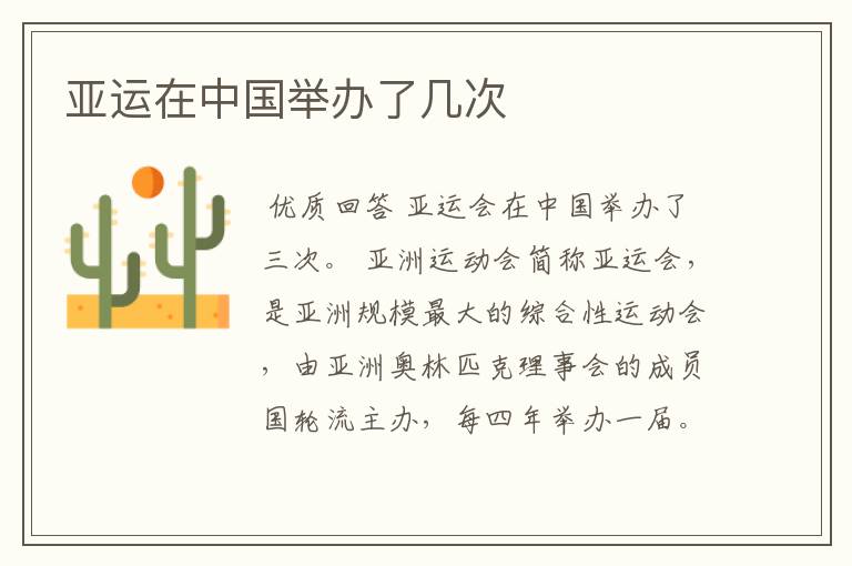 亚运在中国举办了几次