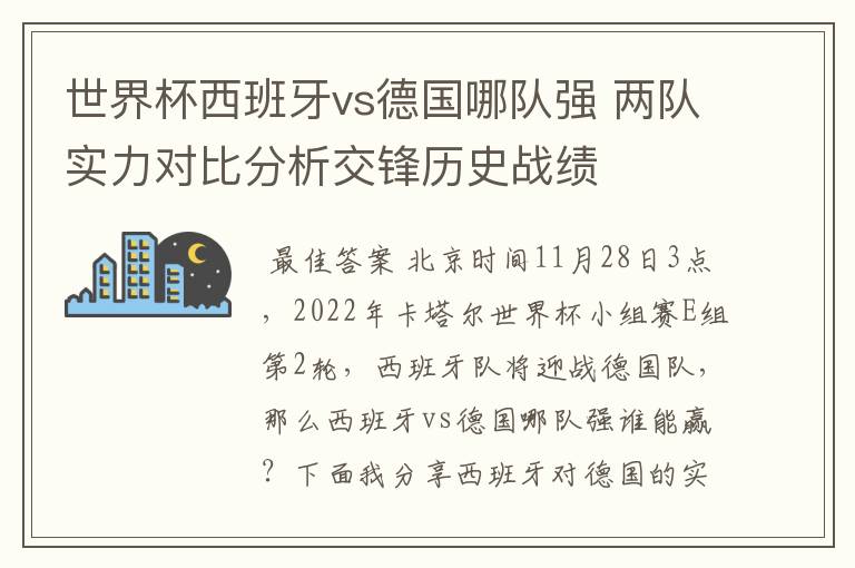 世界杯西班牙vs德国哪队强 两队实力对比分析交锋历史战绩