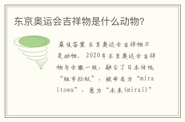 东京奥运会吉祥物是什么动物?