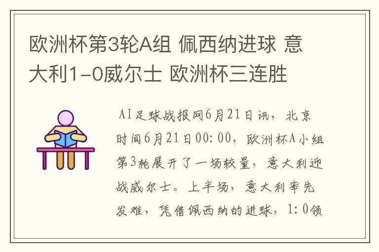 欧洲杯第3轮A组 佩西纳进球 意大利1-0威尔士 欧洲杯三连胜