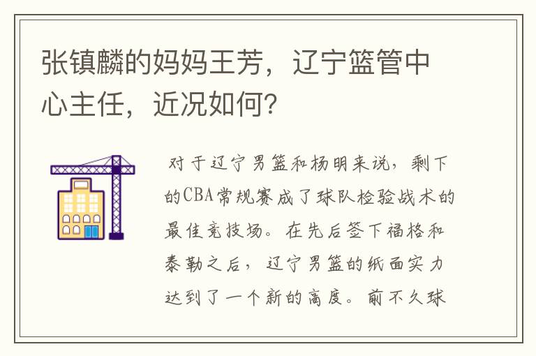 张镇麟的妈妈王芳,辽宁篮管中心主任,近况如何?