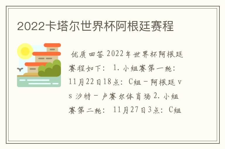 2022卡塔尔世界杯阿根廷赛程