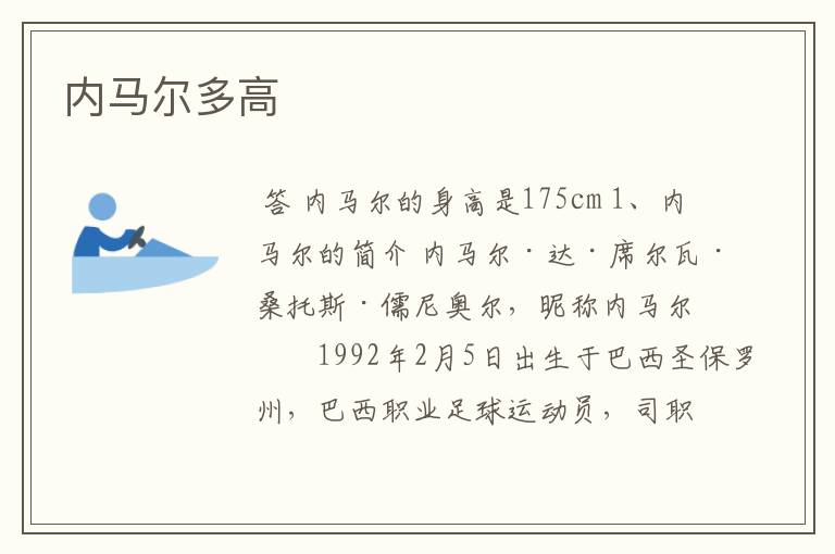 内马尔多高