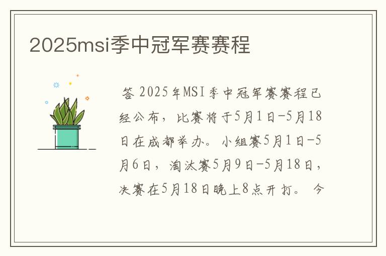2025msi季中冠军赛赛程