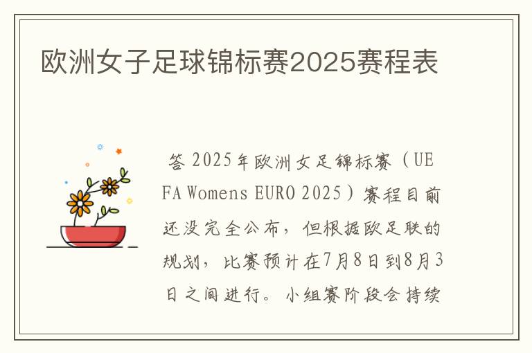 欧洲女子足球锦标赛2025赛程表