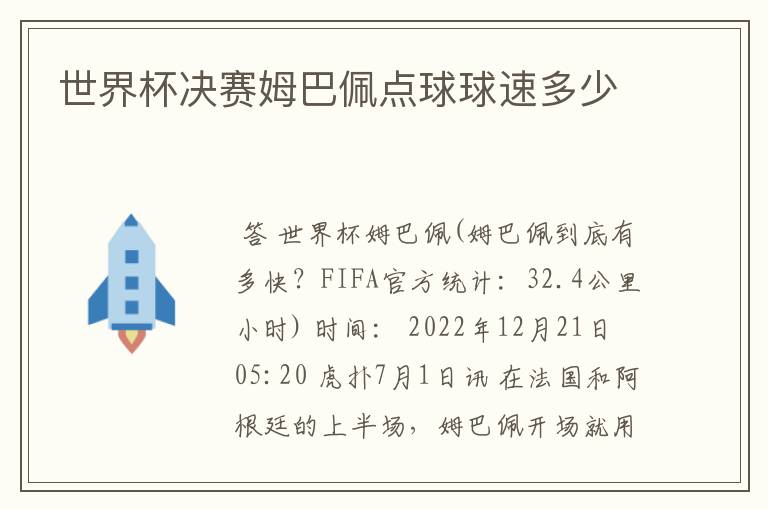世界杯决赛姆巴佩点球球速多少