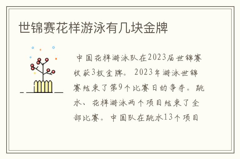 世锦赛花样游泳有几块金牌