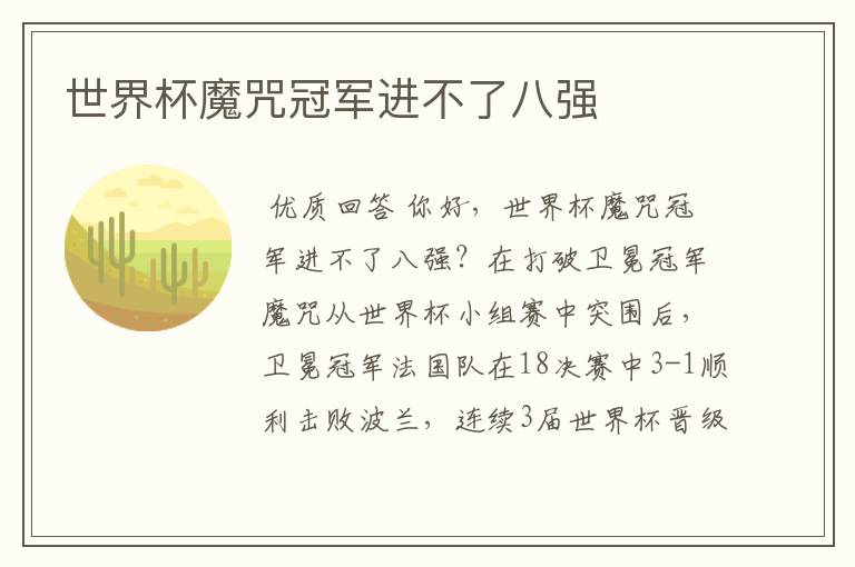世界杯魔咒冠军进不了八强