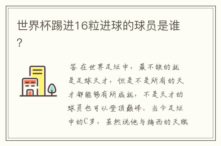 世界杯踢进16粒进球的球员是谁?