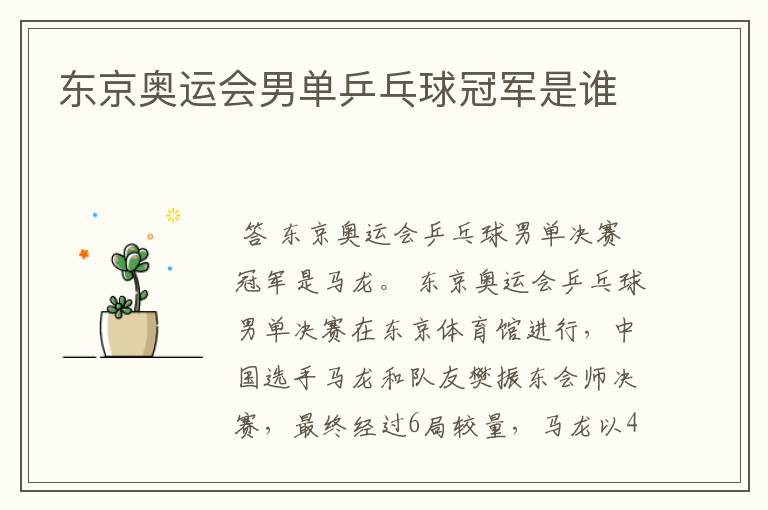 东京奥运会男单乒乓球冠军是谁