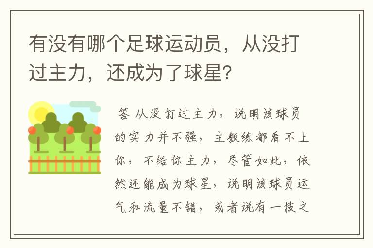 有没有哪个足球运动员,从没打过主力,还成为了球星?