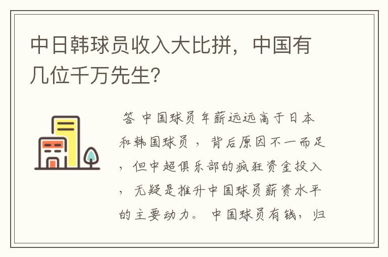 中日韩球员收入大比拼,中国有几位千万先生?