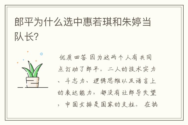 郎平为什么选中惠若琪和朱婷当队长?