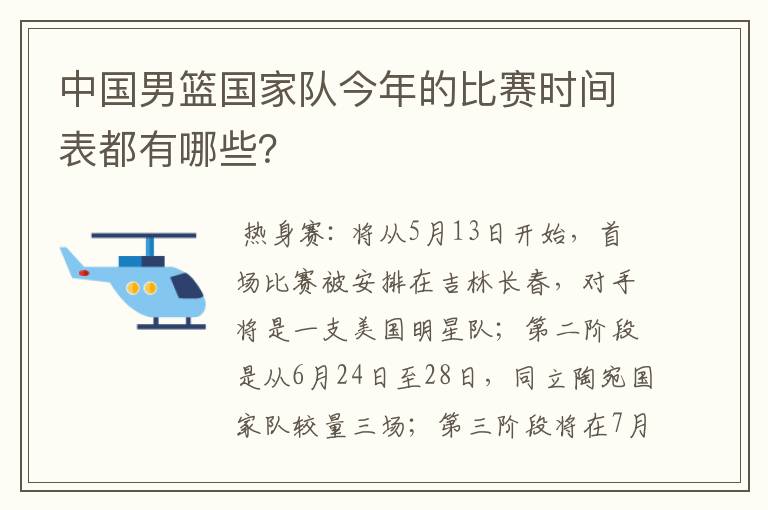 中国男篮国家队今年的比赛时间表都有哪些?