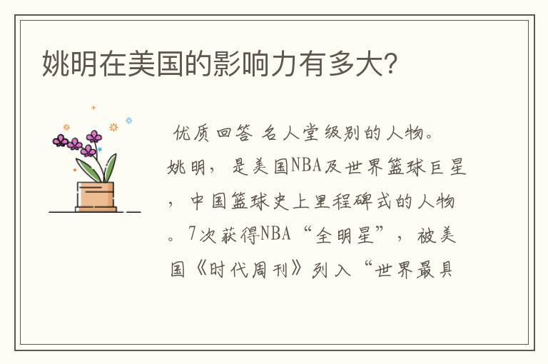 姚明在美国的影响力有多大?