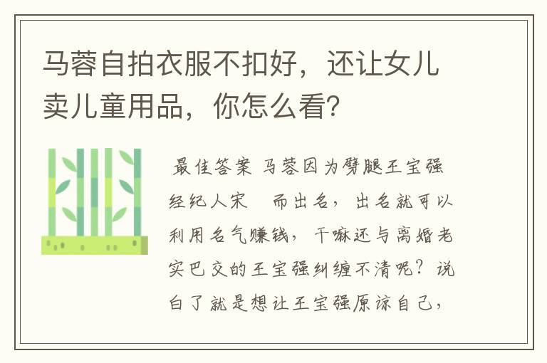 马蓉自拍衣服不扣好,还让女儿卖儿童用品,你怎么看?