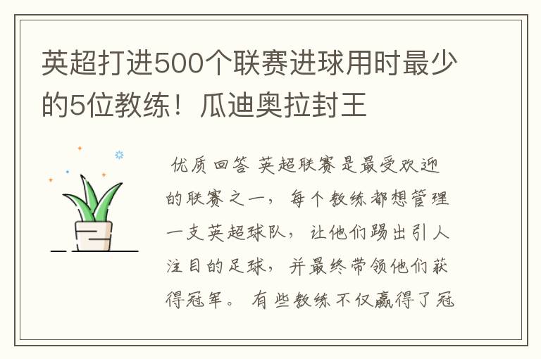英超打进500个联赛进球用时最少的5位教练!瓜迪奥拉封王