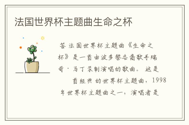 法国世界杯主题曲生命之杯