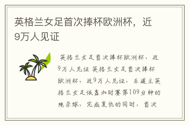 英格兰女足首次捧杯欧洲杯,近9万人见证