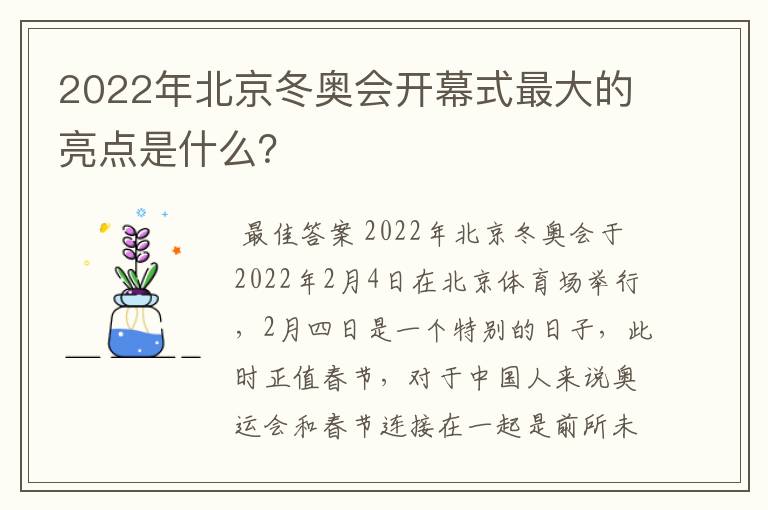 2022年北京冬奥会开幕式最大的亮点是什么？
