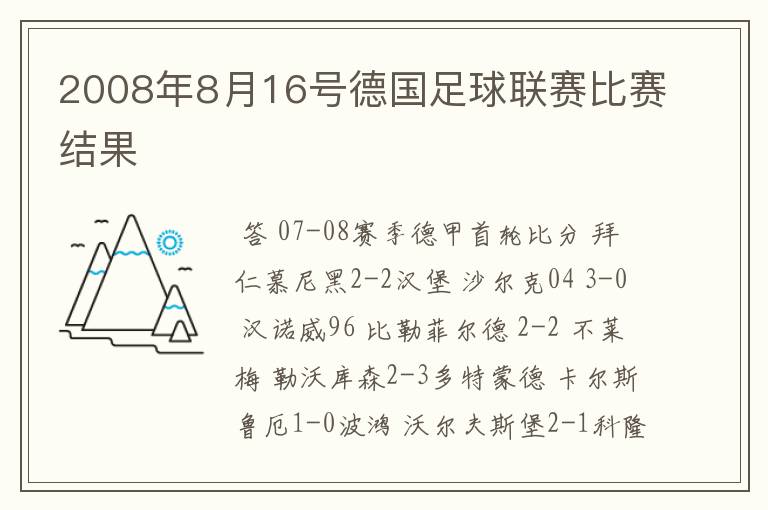2008年8月16号德国足球联赛比赛结果