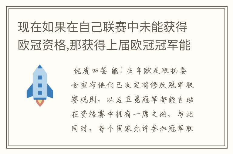 现在如果在自己联赛中未能获得欧冠资格,那获得上届欧冠冠军能否有参加下届欧冠资格