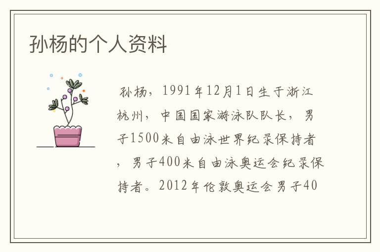 孙杨的个人资料