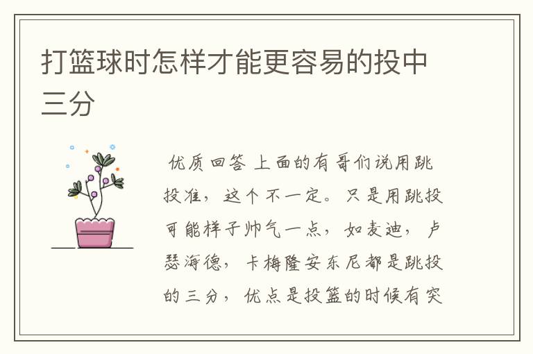 打篮球时怎样才能更容易的投中三分