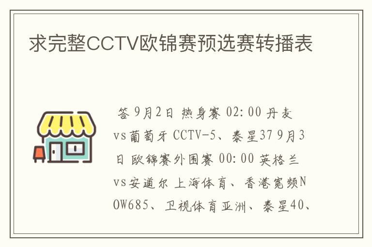 求完整CCTV欧锦赛预选赛转播表