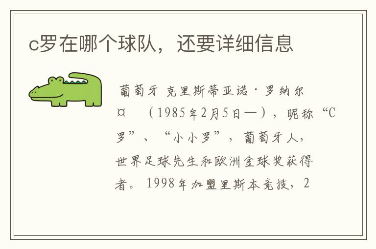 c罗在哪个球队,还要详细信息