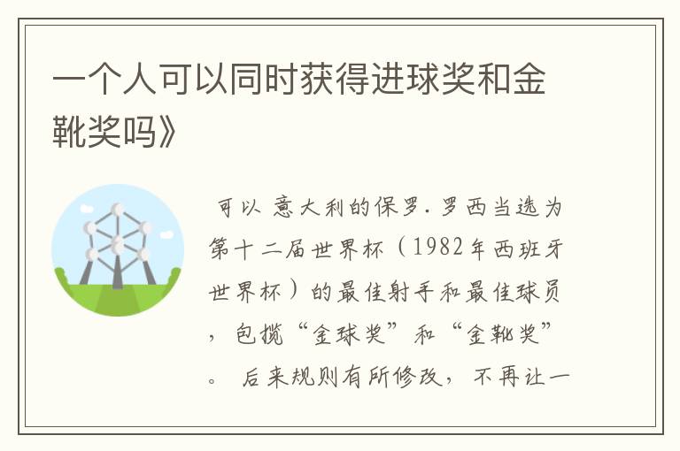 一个人可以同时获得进球奖和金靴奖吗》