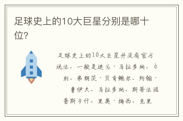 足球史上的10大巨星分别是哪十位?