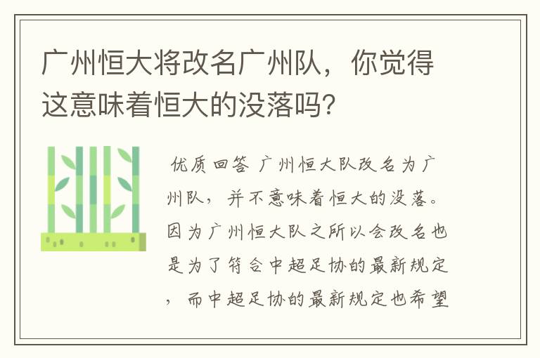 广州恒大将改名广州队,你觉得这意味着恒大的没落吗?