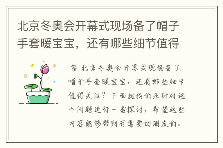 北京冬奥会开幕式现场备了帽子手套暖宝宝,还有哪些细节值得关注?