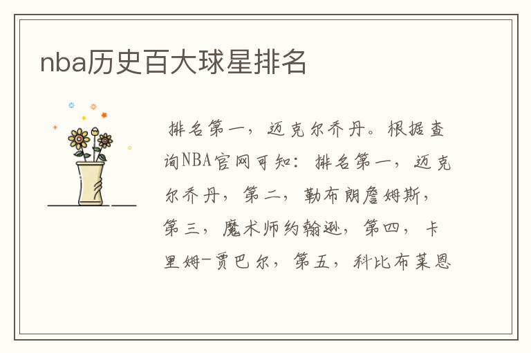 nba历史百大球星排名