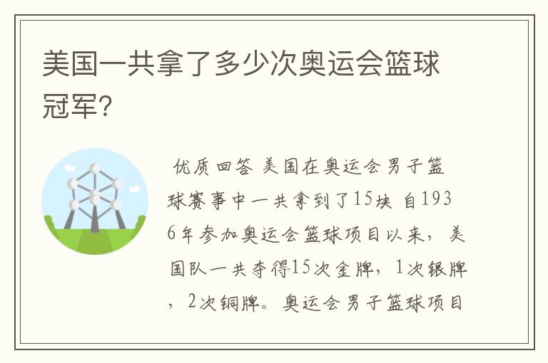 美国一共拿了多少次奥运会篮球冠军？