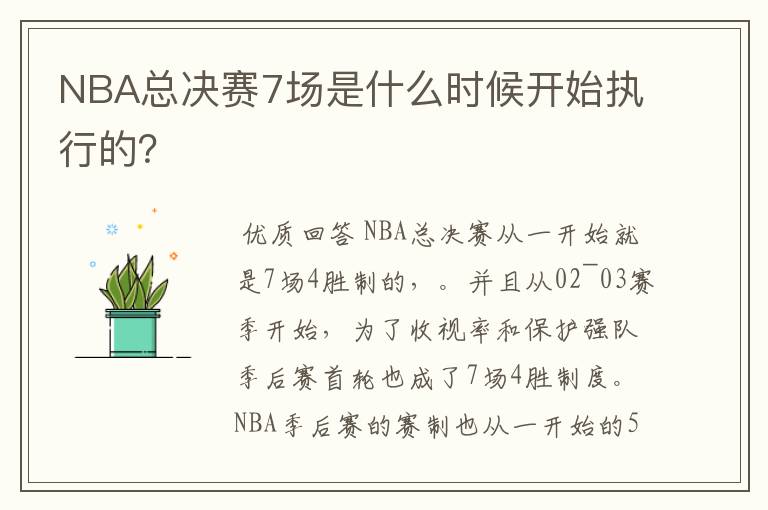 NBA总决赛7场是什么时候开始执行的？