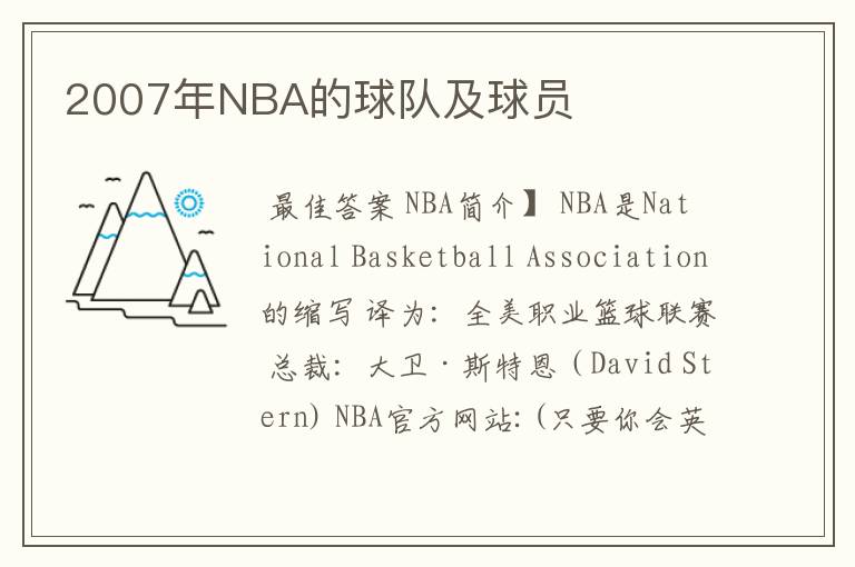 2007年NBA的球队及球员