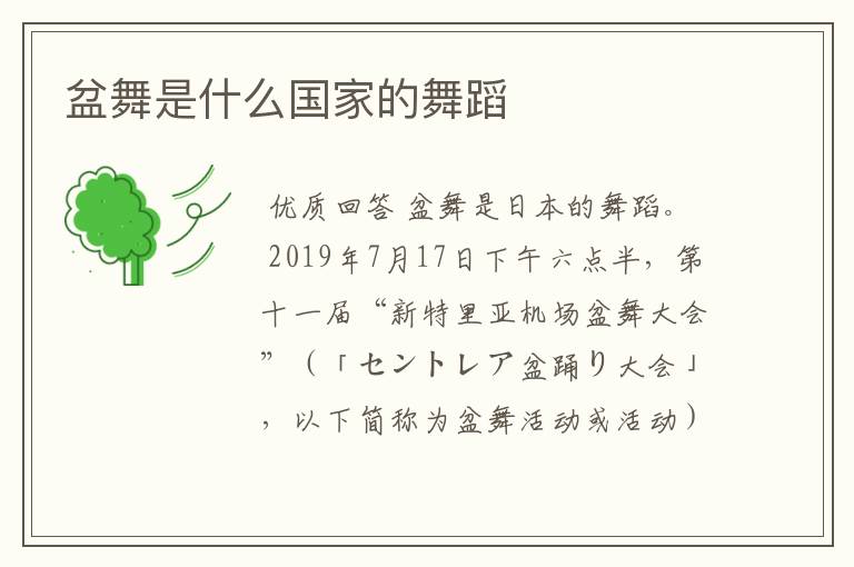 盆舞是什么国家的舞蹈