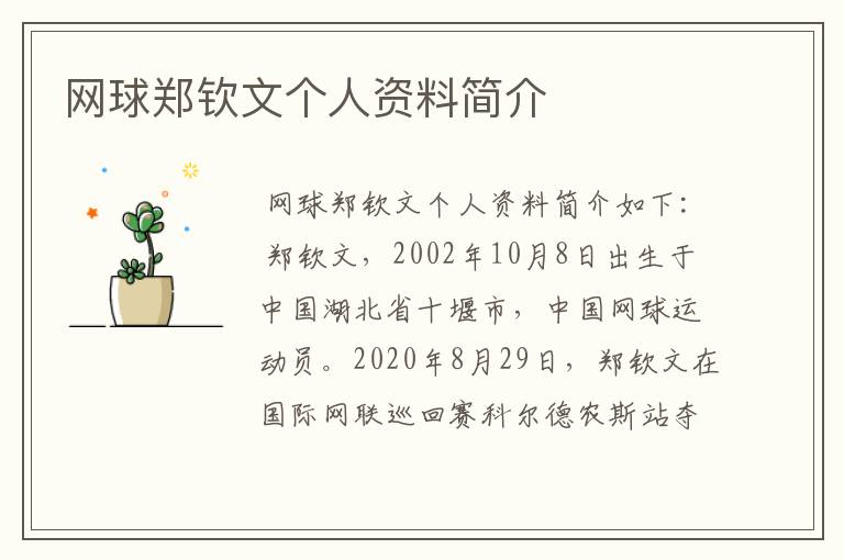 网球郑钦文个人资料简介