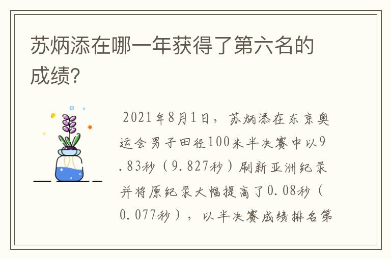 苏炳添在哪一年获得了第六名的成绩?