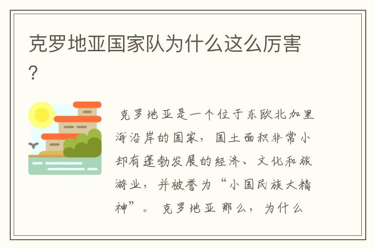 克罗地亚国家队为什么这么厉害?