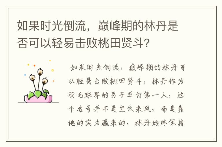 如果时光倒流,巅峰期的林丹是否可以轻易击败桃田贤斗?